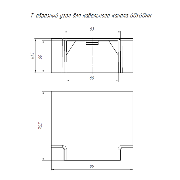 Угол Т-образный 60*60мм белый ПРОМРУКАВ 4шт